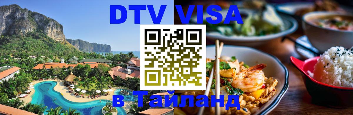 Оформить DTV визу в Тайланд 