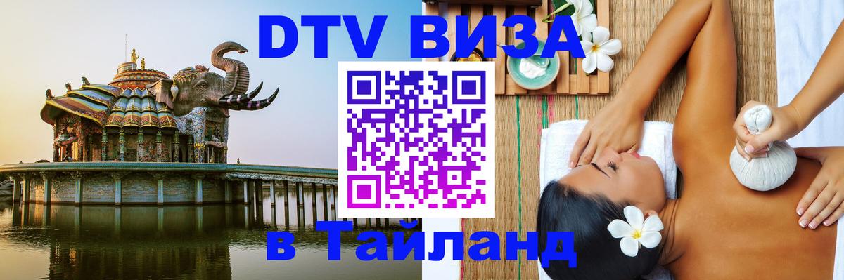 DTV Visa Thailand — прайс и условия, виза без дополнительных документов - 05.10.2025 