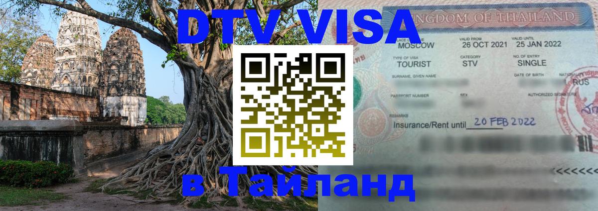 ДТВ виза в Таиланд Балаково 